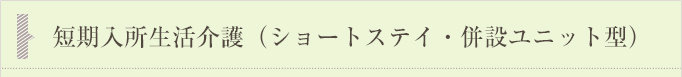 短期入所生活介護（ショートステイ・併設ユニット型）