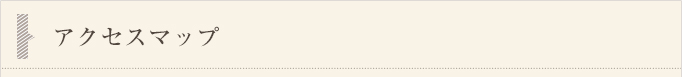 アクセスマップ