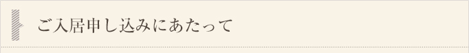 ご入居申し込みにあたって