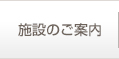 施設のご案内